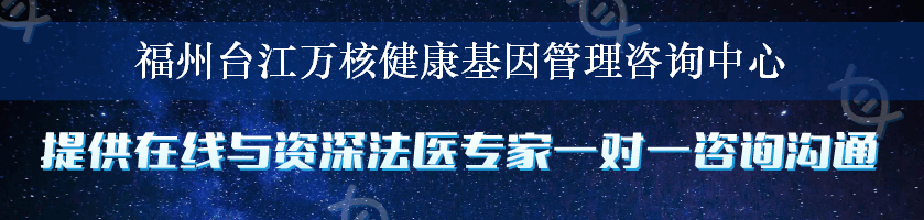 福州台江万核健康基因管理咨询中心